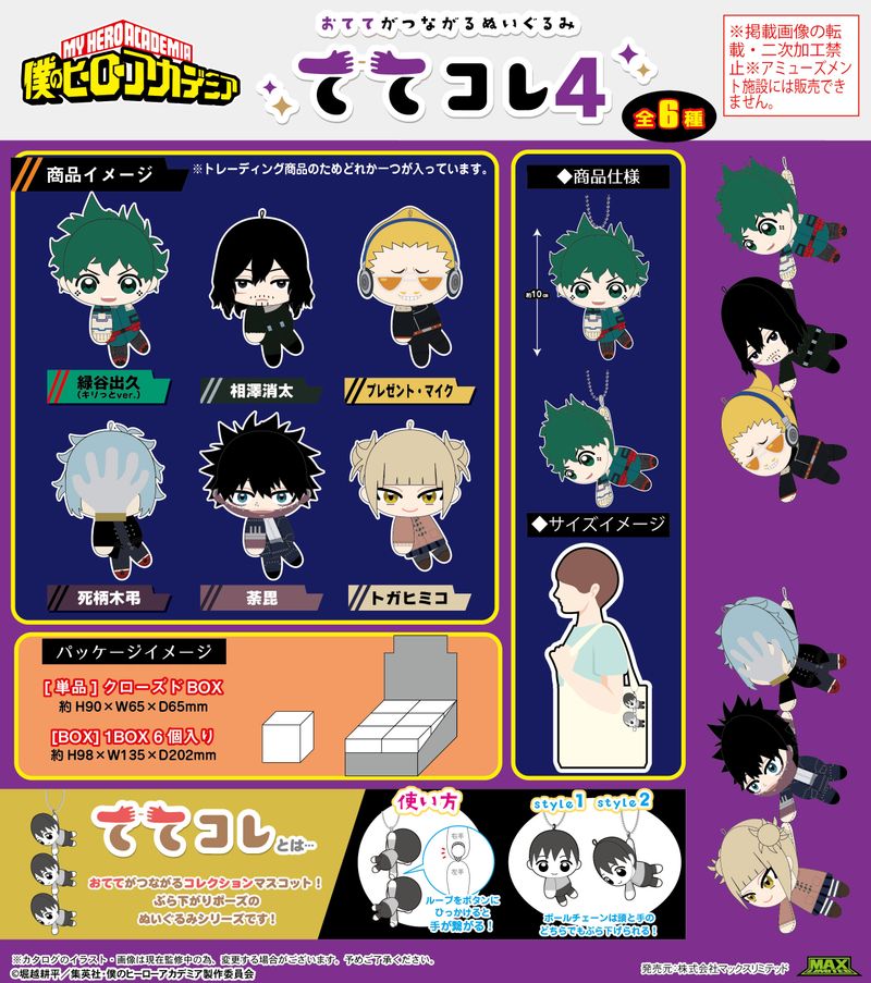 僕のヒーローアカデミア_HA-59 ててコレ4【BOX／6個入り】 | 僕の