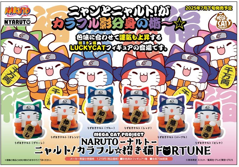 NARUTO-ナルト-_MEGA CAT PROJECT ニャルト! カラフル☆招き猫FORTUNE