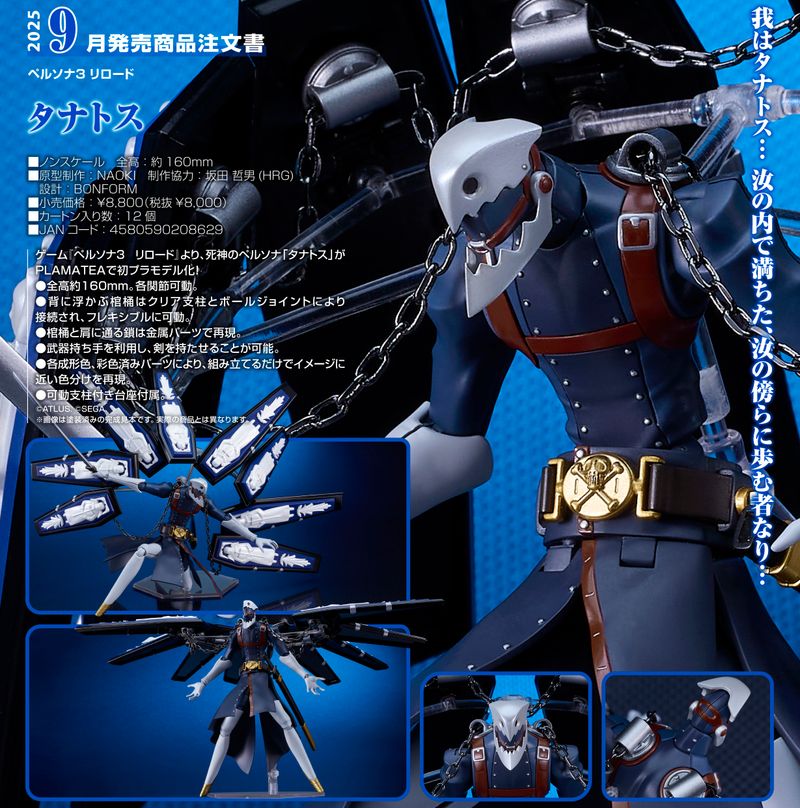 ペルソナ3 リロード PLAMATEA タナトス ペルソナ3 リロード_PLAMATEA タナトス | ペルソナシリーズ公式グッズ