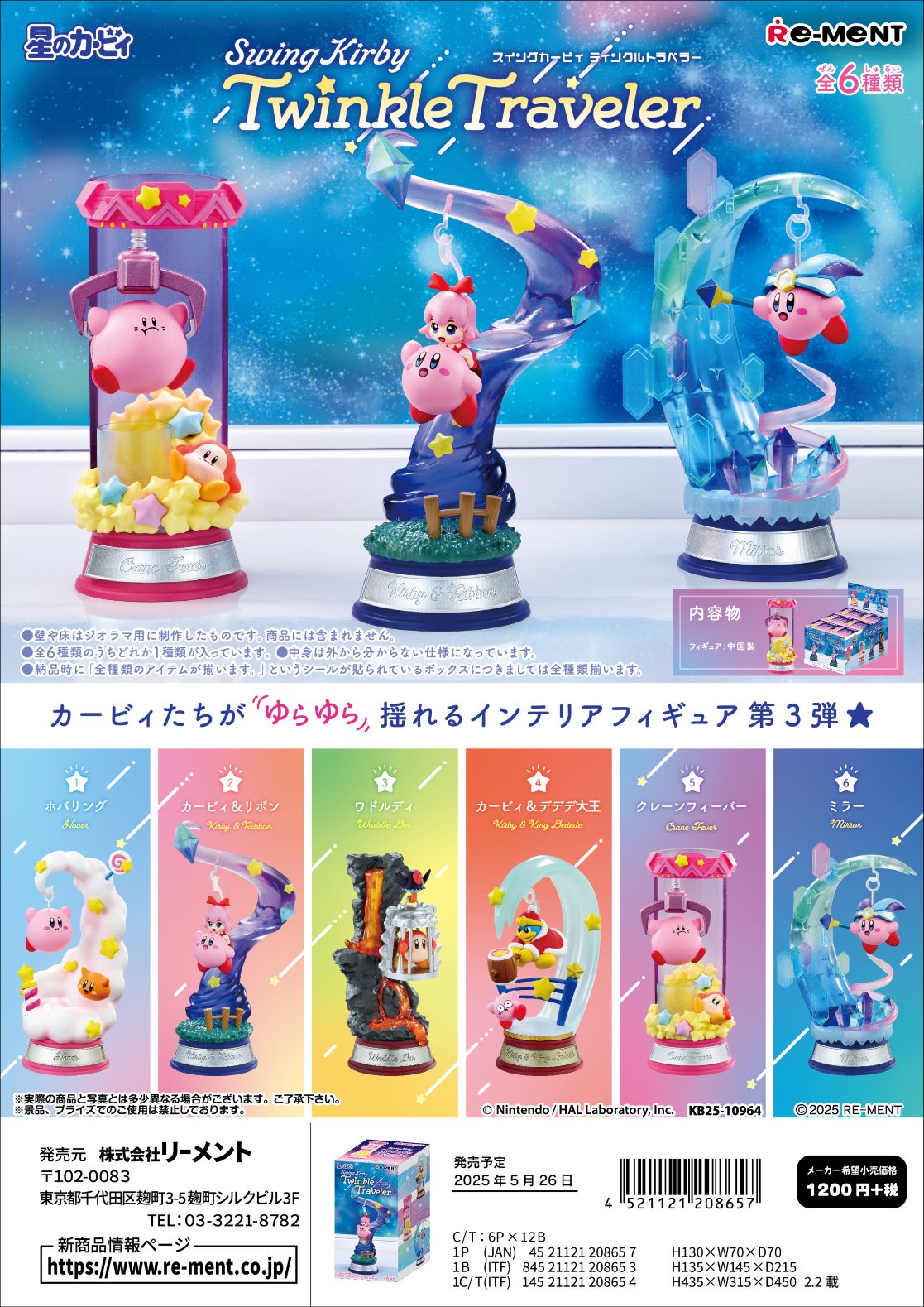 星のカービィ_Swing Kirby Twinkle Traveler【コンプリートBOX／６個入り】