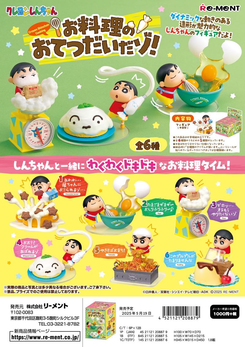 クレヨンしんちゃん_お料理のおてつだいだゾ! 【コンプリートBOX／6個