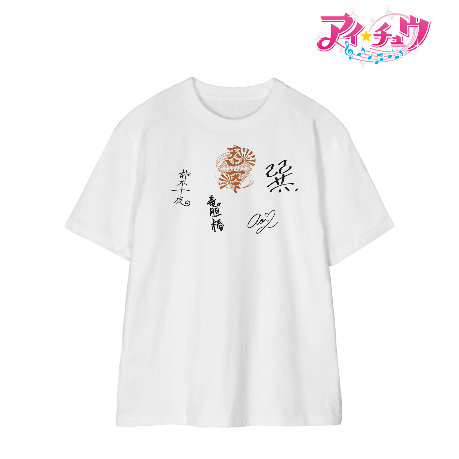 アイ★チュウ_(サイズ/L)_天上天下 サイン入り風 Tシャツレディース