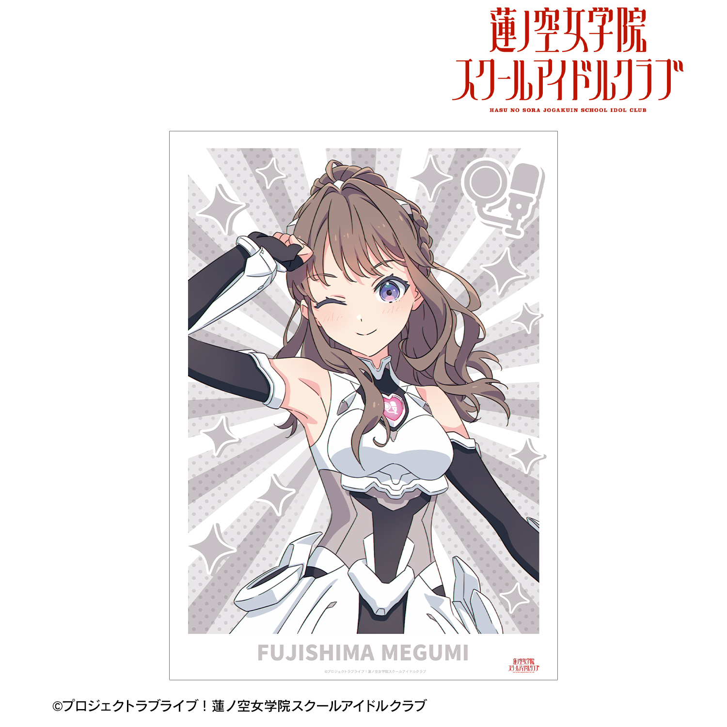 ラブライブ！蓮ノ空女学院スクールアイドルクラブ_描き下ろし 藤島 慈 ファンファーレ！！！ A3マット加工ポスター