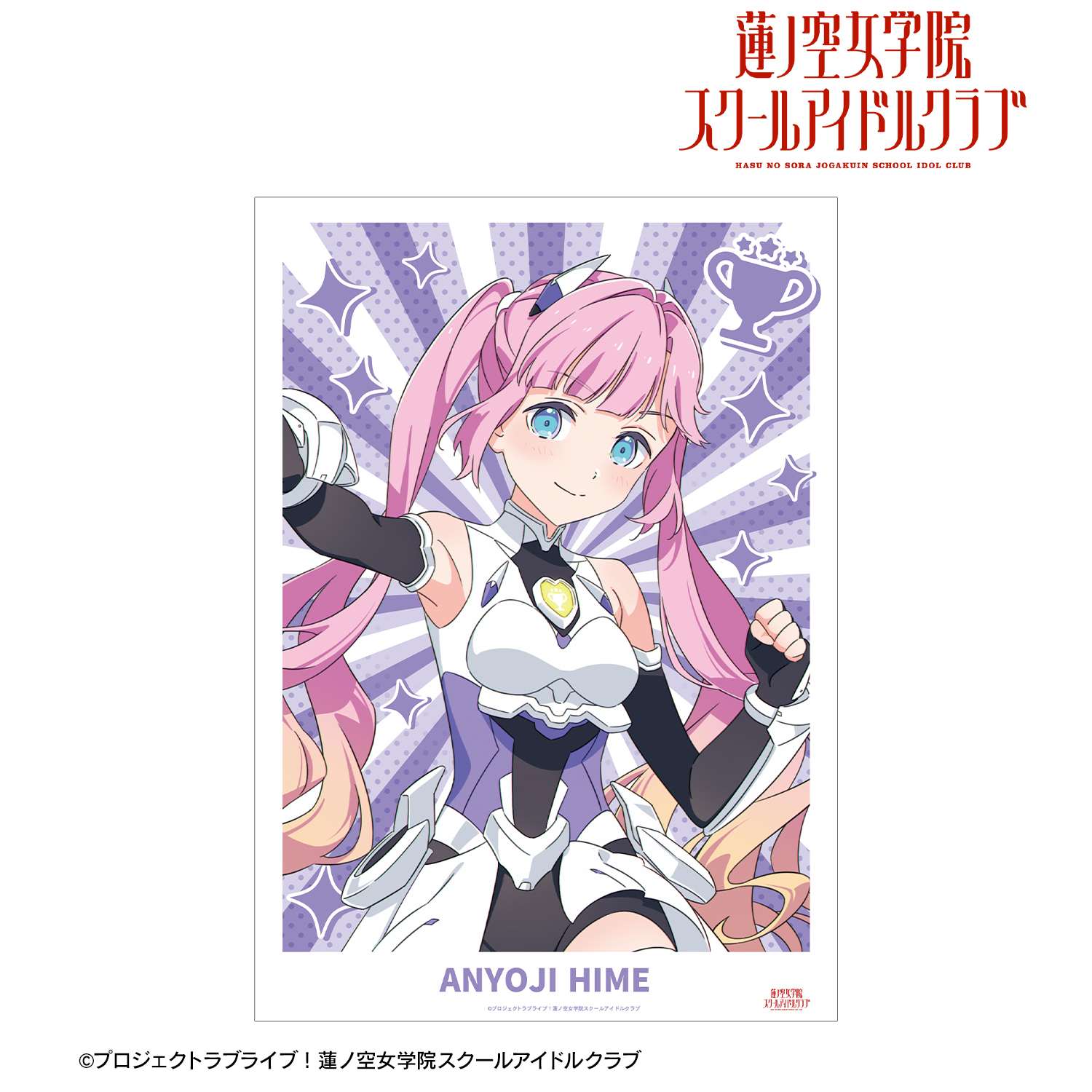 ラブライブ！蓮ノ空女学院スクールアイドルクラブ_描き下ろし 安養寺 姫芽 ファンファーレ！！！ A3マット加工ポスター
