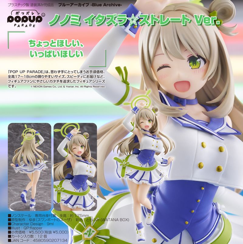 ブルーアーカイブ -Blue Archive-_POP UP PARADE ノノミ イタズラ
