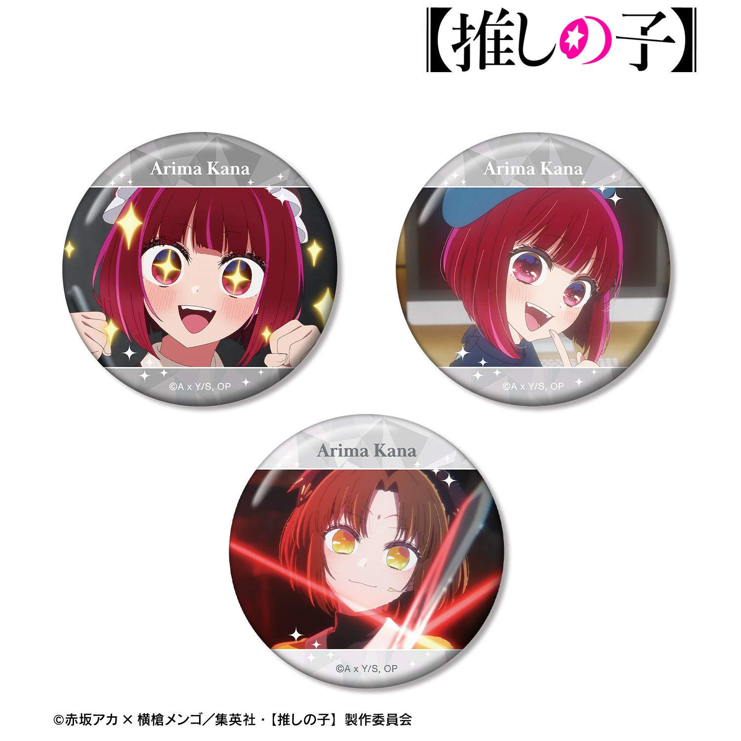 【推しの子】_有馬かな 場面写缶バッジ3個セット	