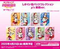 ラブライブ!スクールアイドルフェスティバル_しかくい缶バッジ