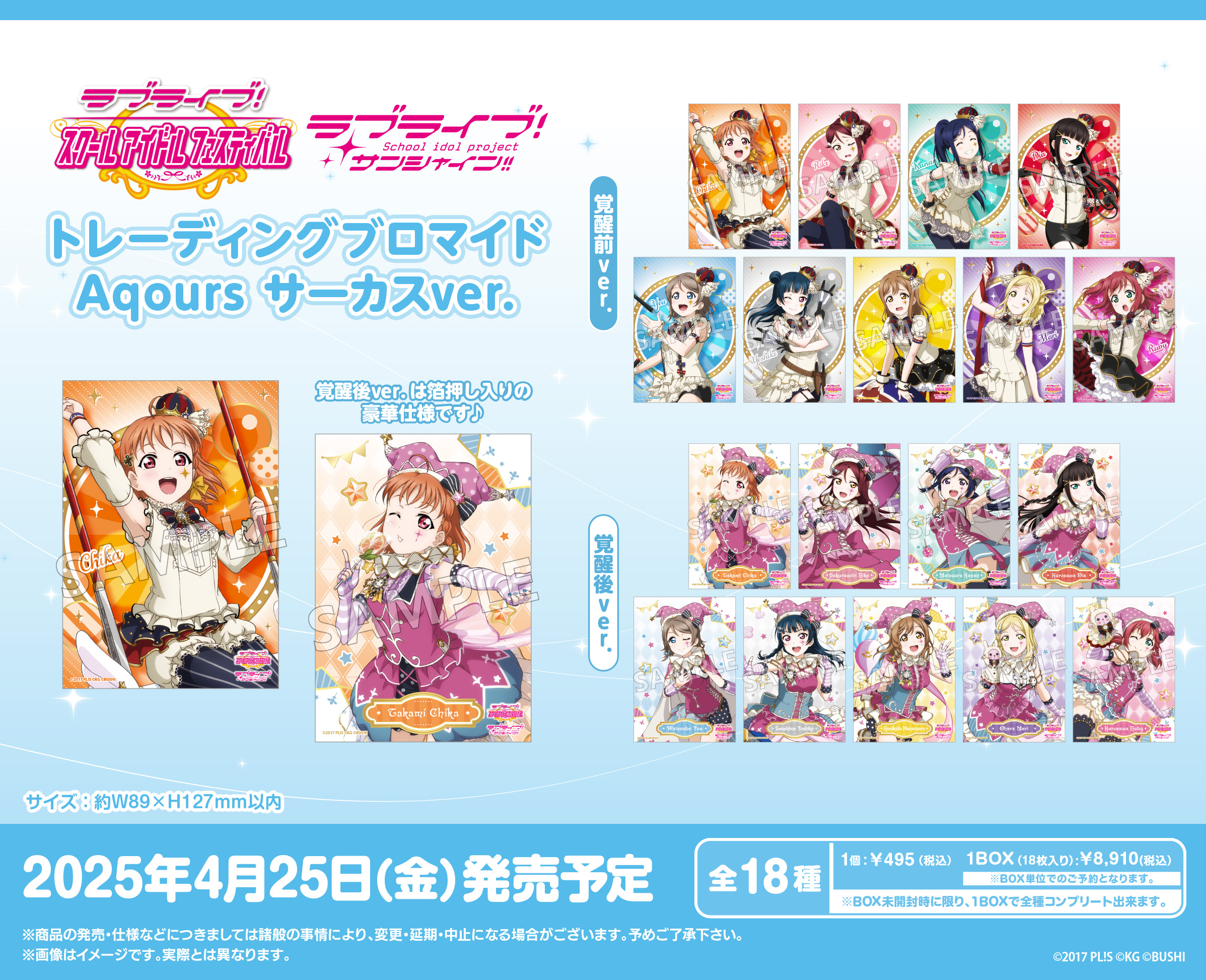 ラブライブ!スクールアイドルフェスティバル_トレーディングブロマイド Aqours サーカスVer.【コンプリートBOX／18パック入り】