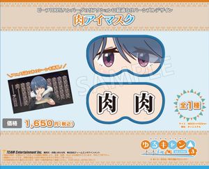 ゆるキャン△ SEASON3_肉アイマスク