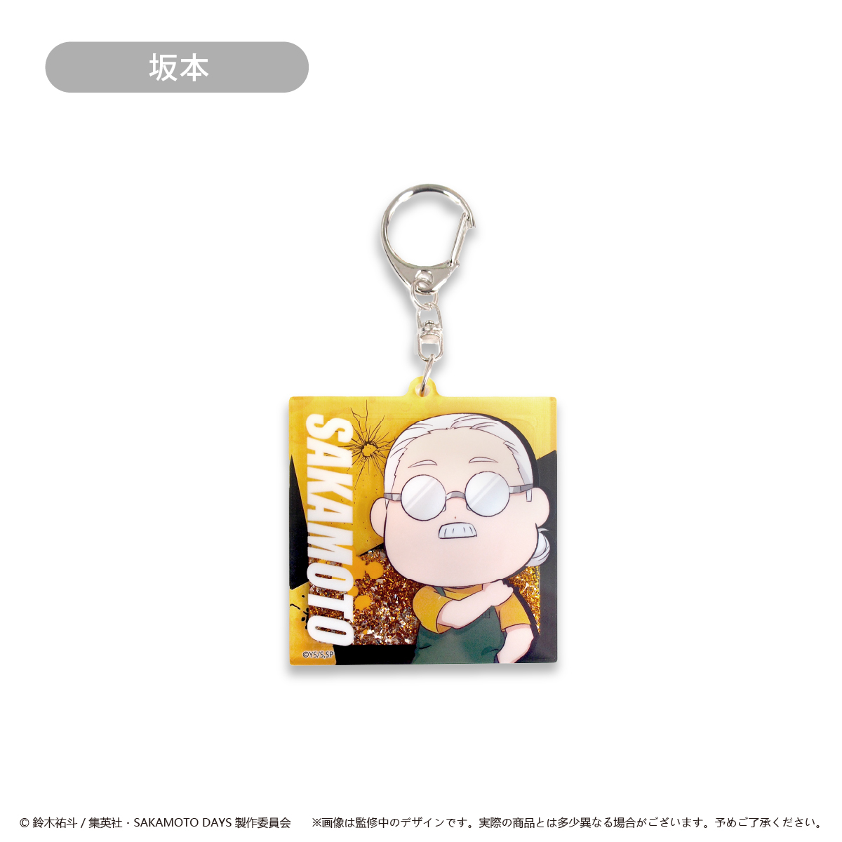 SAKAMOTO DAYS_グリッターアクリルキーホルダー 坂本