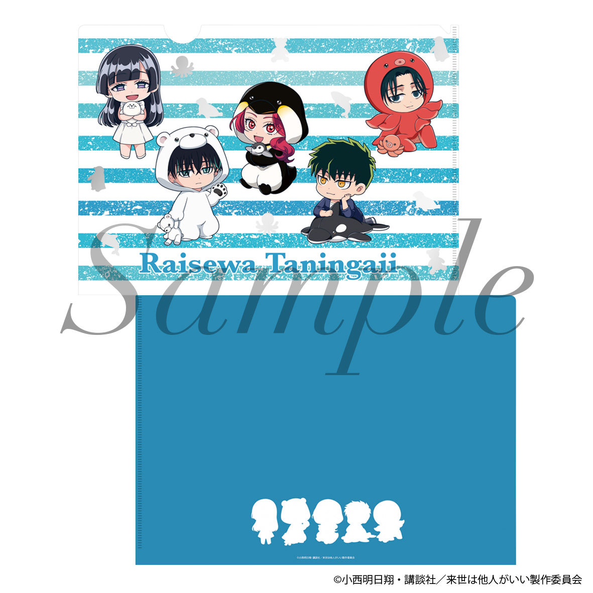 来世は他人がいい_クリアファイル　ミニキャラver.