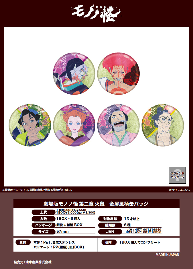 劇場版モノノ怪 第二章 火鼠_金屏風柄缶バッジ【コンプリートBOX