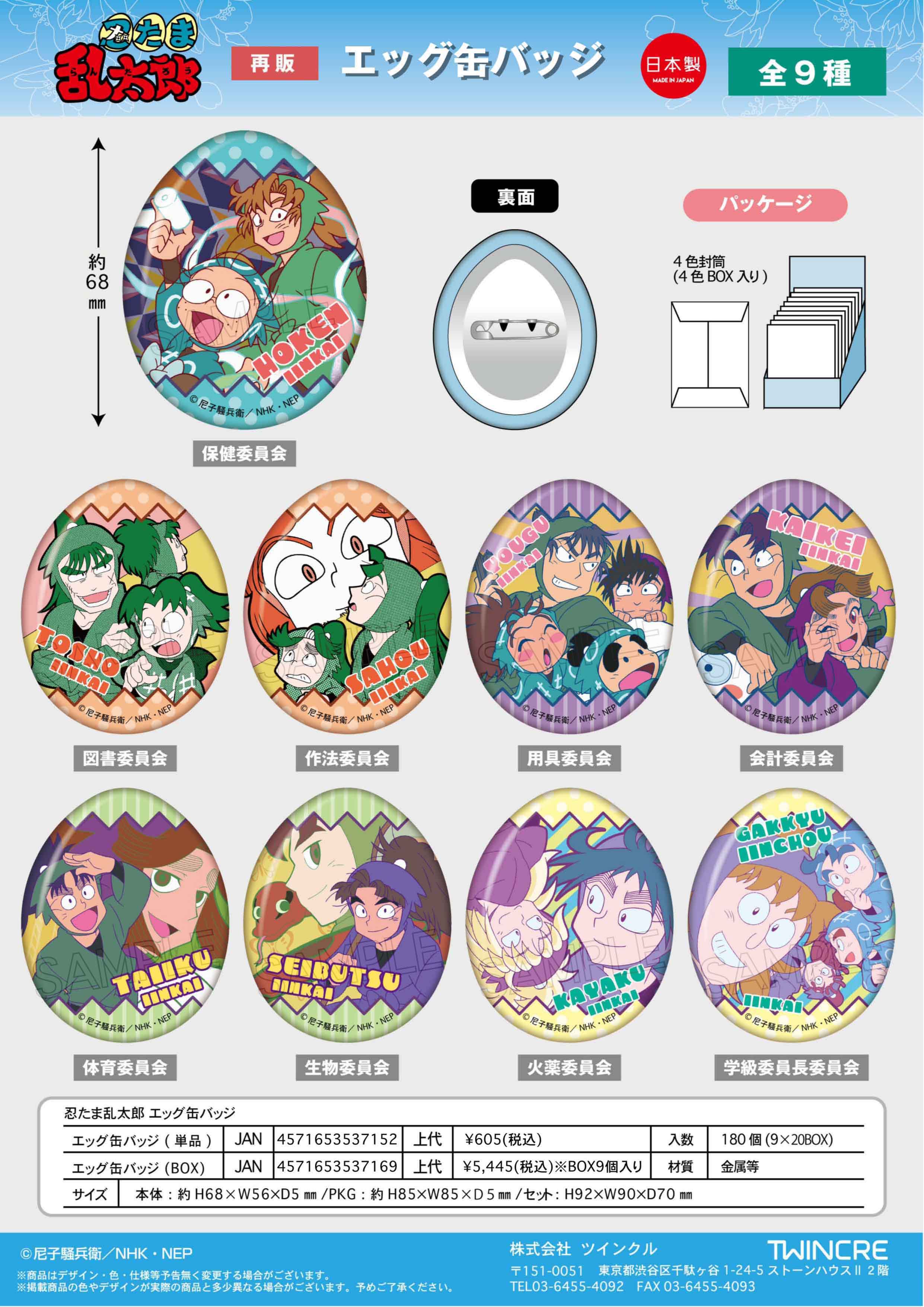 忍たま乱太郎_エッグ缶バッジ【BOX／9個入り】