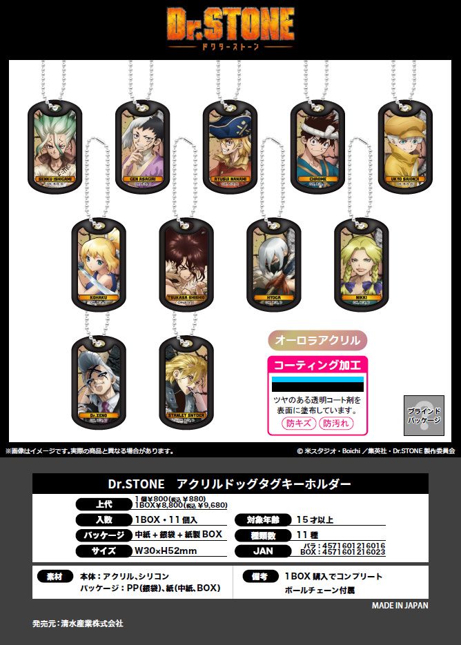 Dr.STONE_アクリルドッグタグキーホルダー【コンプリートBOX／11個入り