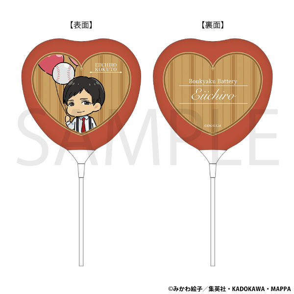 忘却バッテリー_スティックバルーン／国都英一郎