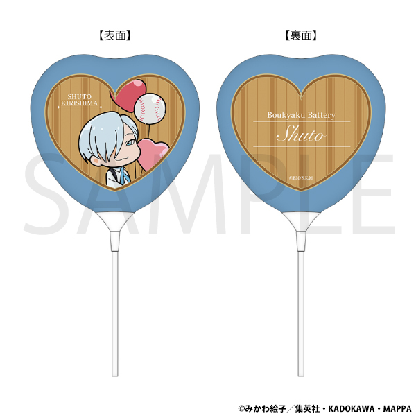 忘却バッテリー_スティックバルーン／桐島秋斗