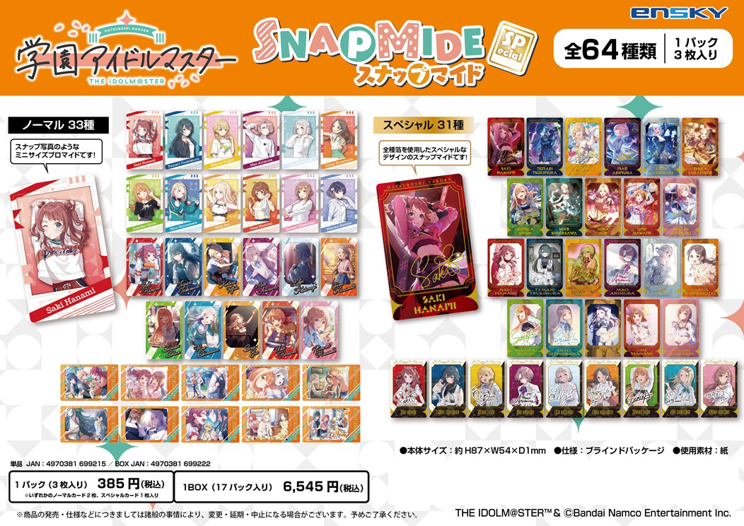 学園アイドルマスター_スナップマイド Spaecial【BOX／17パック入り】