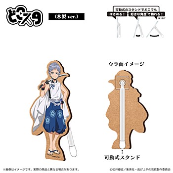 逃げ上手の若君_どこスタ 木製Ver. 弧次郎