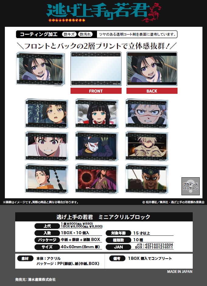 逃げ上手の若君_ミニアクリルブロック【コンプリートBOX／10個入り】