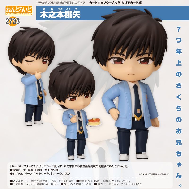 カードキャプターさくら クリアカード編_ねんどろいど 木之本桃矢 