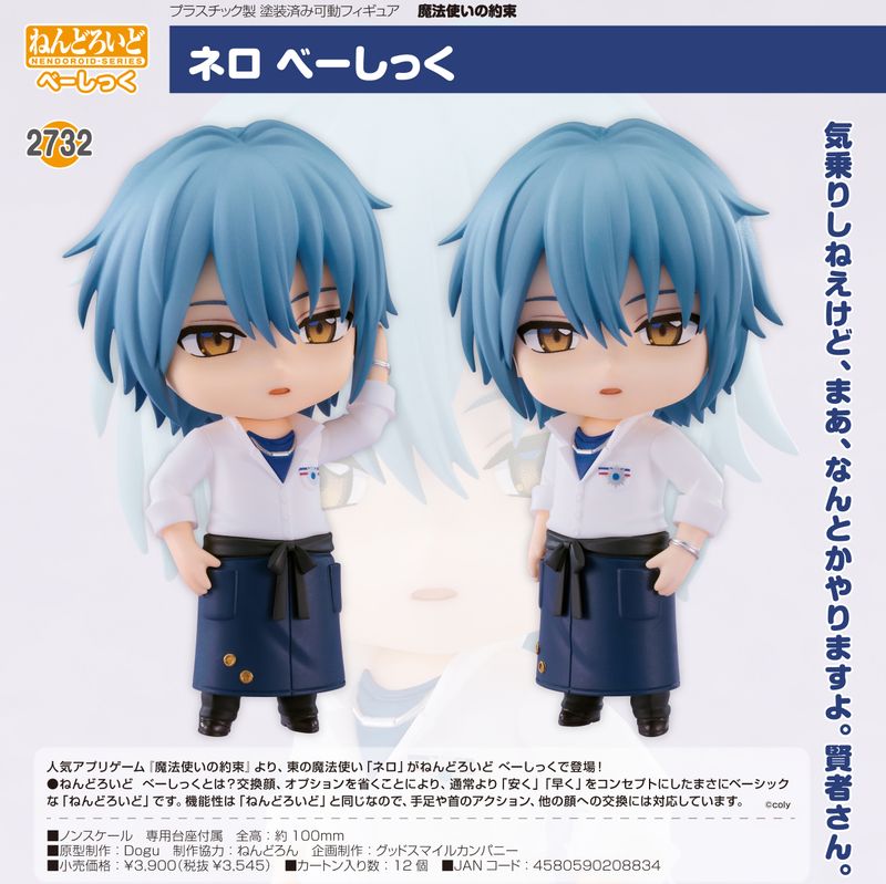 魔法使いの約束_ねんどろいど ネロ べーしっく | 魔法使いの約束（まほ
