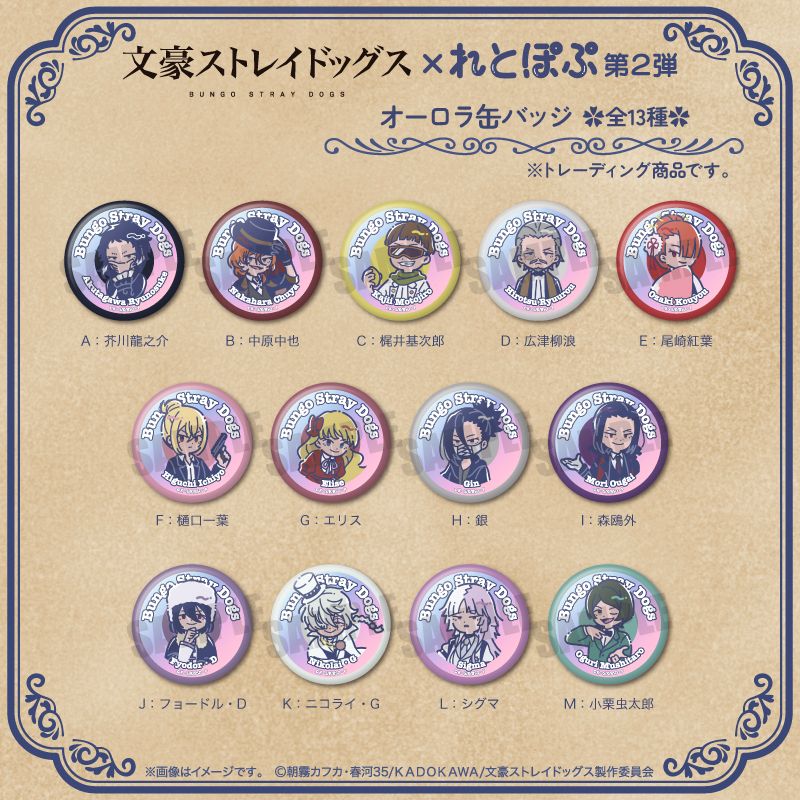 文豪ストレイドッグス_れとぽぷ 第2弾 オーロラ缶バッジ(全13種)【BOX