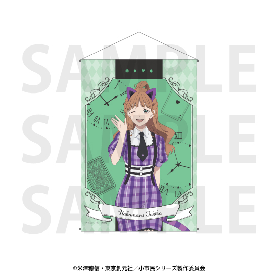 小市民シリーズ_タペストリー　描き下ろし「小市民 in ワンダーランド!?」仲丸十希子