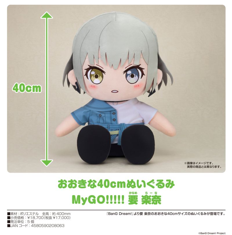 BanG Dream!_おおきな40cmぬいぐるみ MyGO!!!!! 要楽奈 | BanG Dream