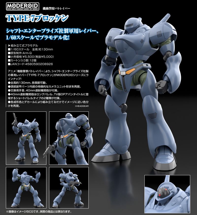 機動警察パトレイバー_MODEROID TYPE-7ブロッケン | 機動警察