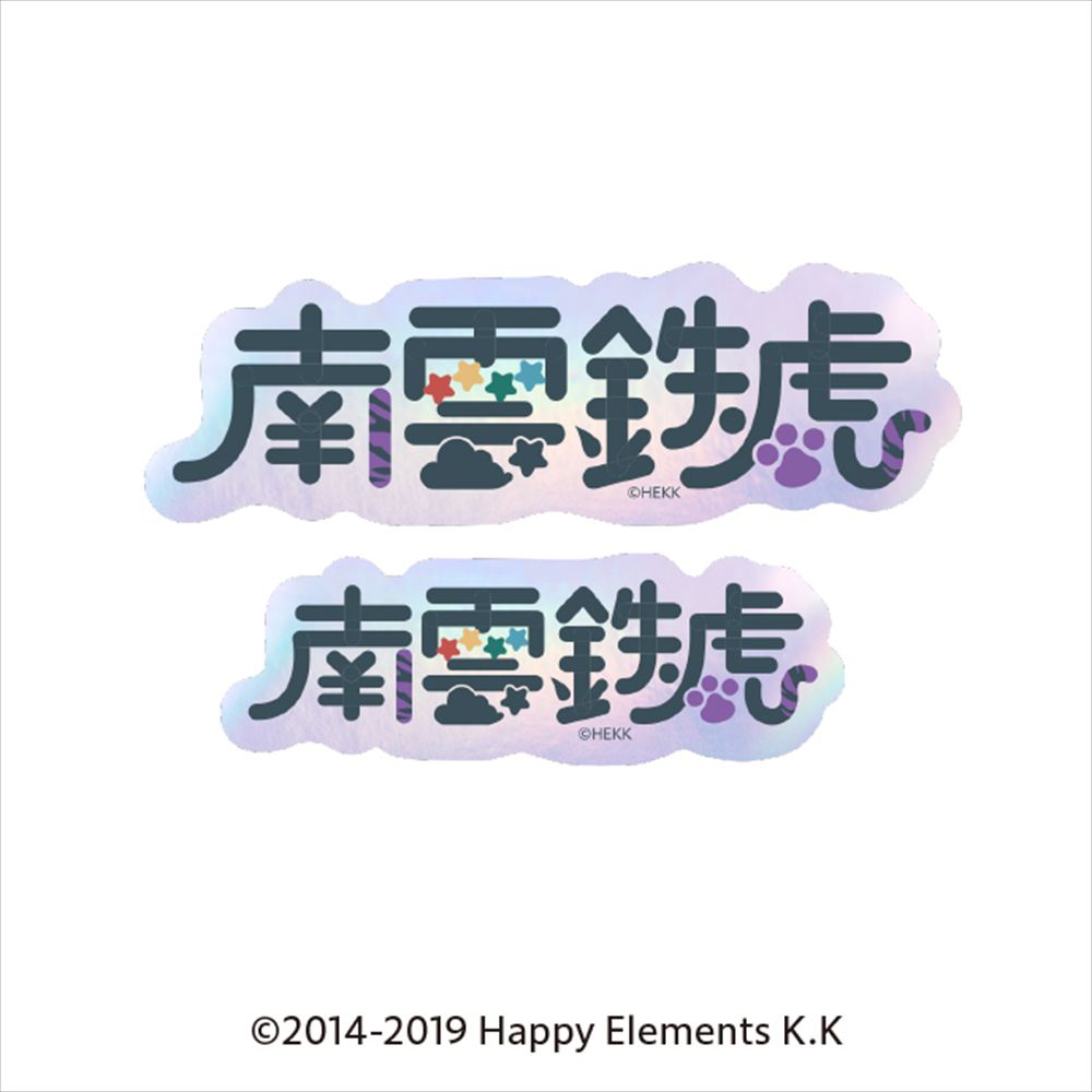 あんさんぶるスターズ!!_タイポグラフィーステッカー 9.南雲鉄虎