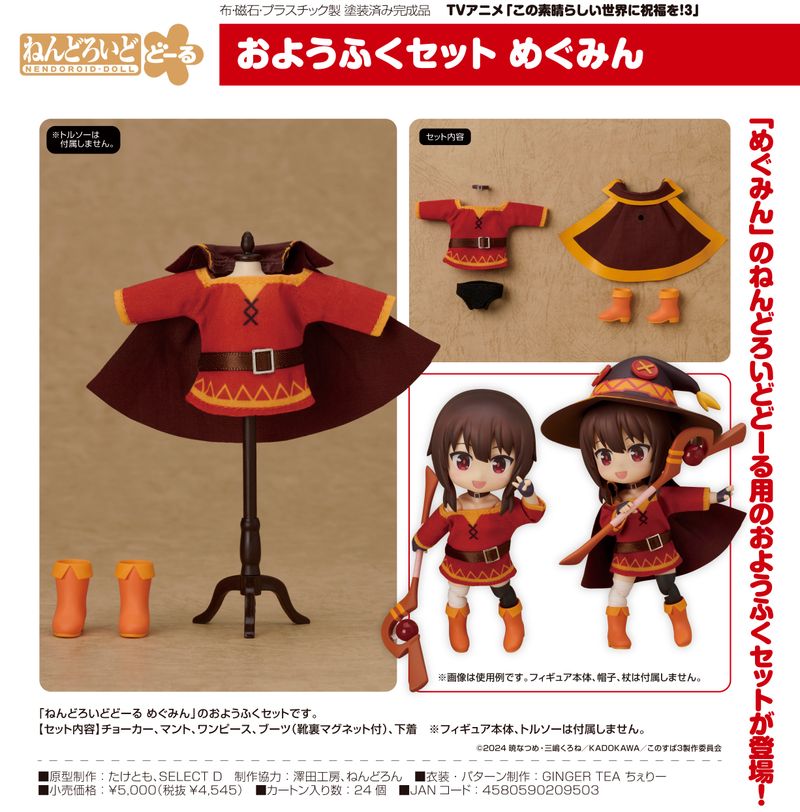 この素晴らしい世界に祝福を！ 6点セット ねんどろいど この素晴らしい世界に祝福を!3_ねんどろいどどーる おようふくセット