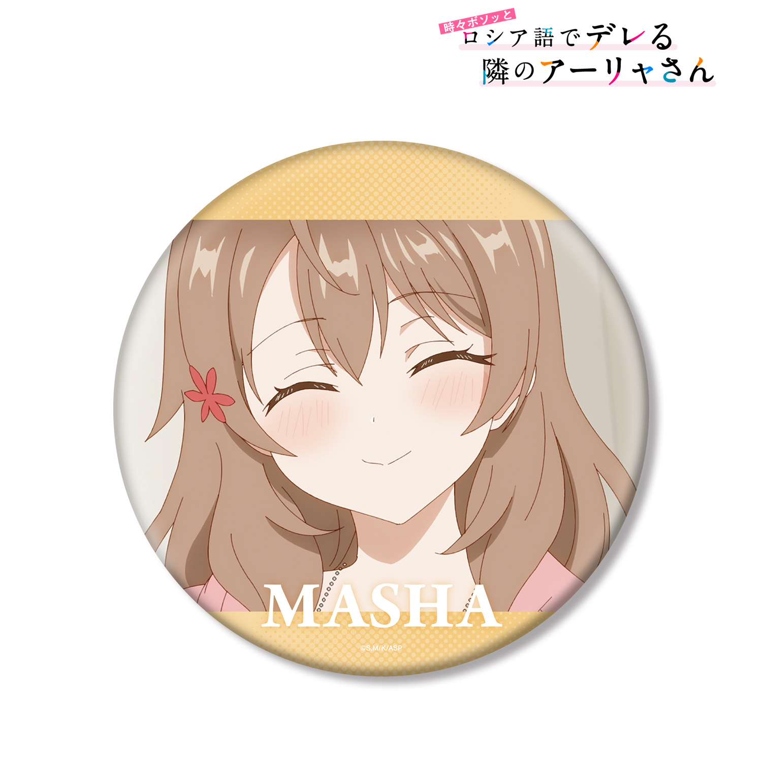 時々ボソッとロシア語でデレる隣のアーリャさん_マーシャ 場面写BIG缶バッジ	