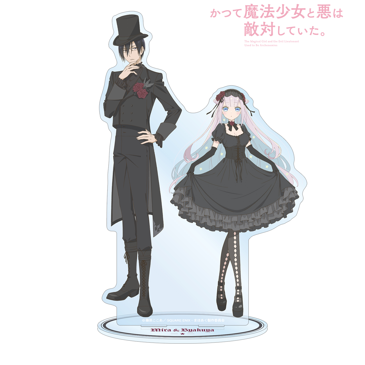 かつて魔法少女と悪は敵対していた。_描き下ろし ミラ＆深森白夜 ゴシックファッションver. 特大アクリルスタンド
