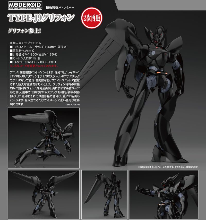 機動警察パトレイバー_MODEROID TYPE-J9グリフォン | 機動警察