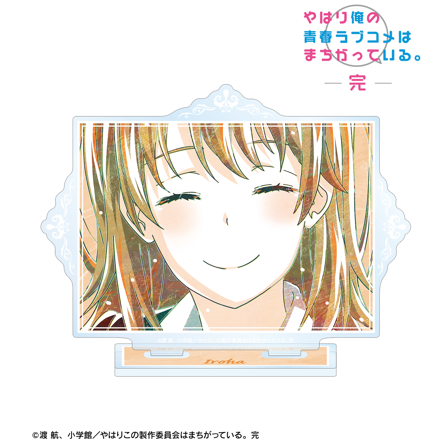 やはり俺の青春ラブコメはまちがっている。完_一色いろは Ani-Art 第3弾 BIGアクリルスタンド ver.A