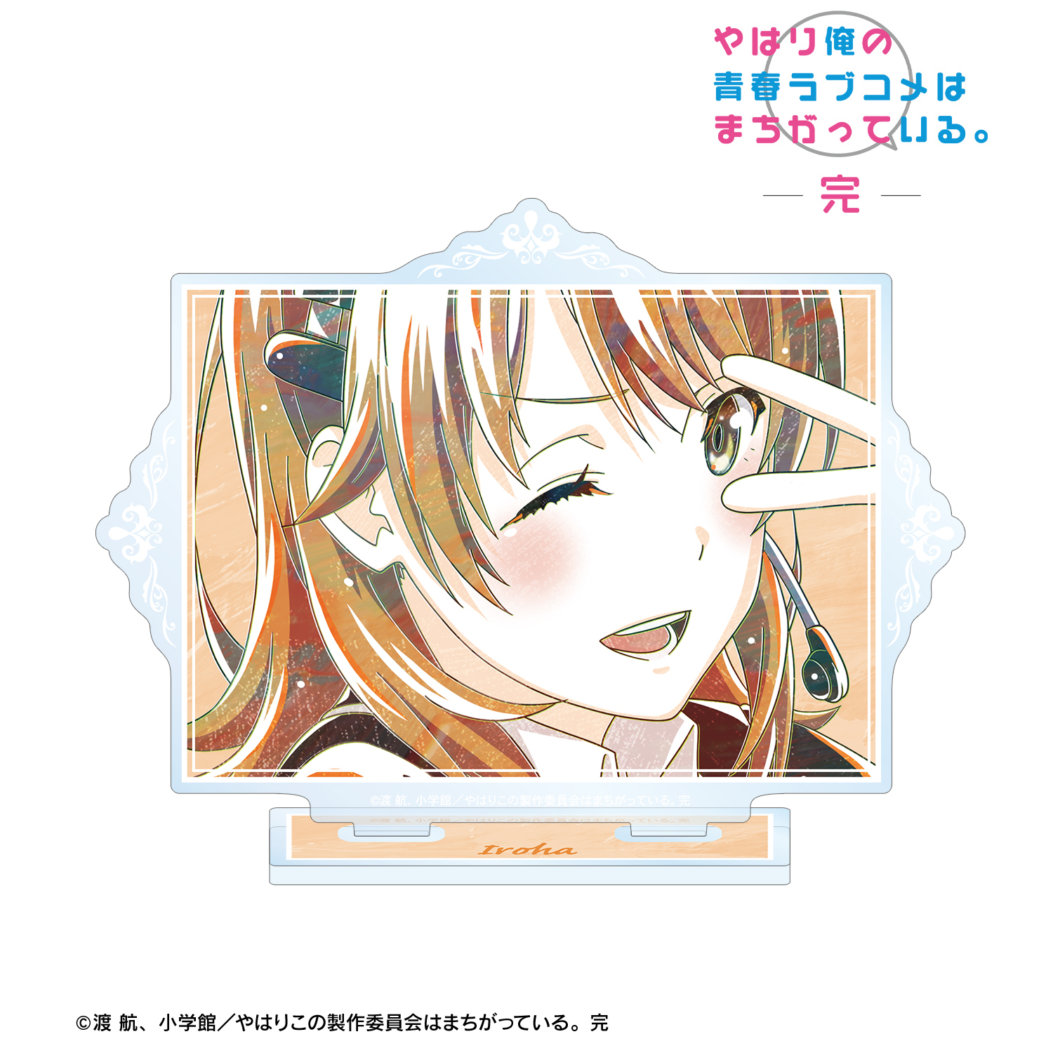 やはり俺の青春ラブコメはまちがっている。完_一色いろは Ani-Art 第3弾 BIGアクリルスタンド ver.B