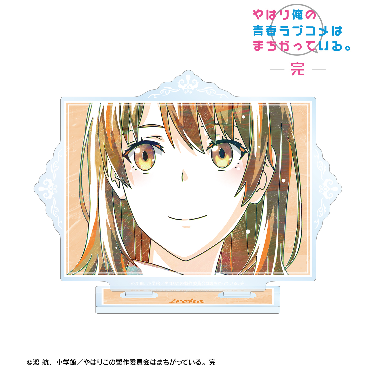やはり俺の青春ラブコメはまちがっている。完_一色いろは Ani-Art 第3弾 BIGアクリルスタンド ver.C