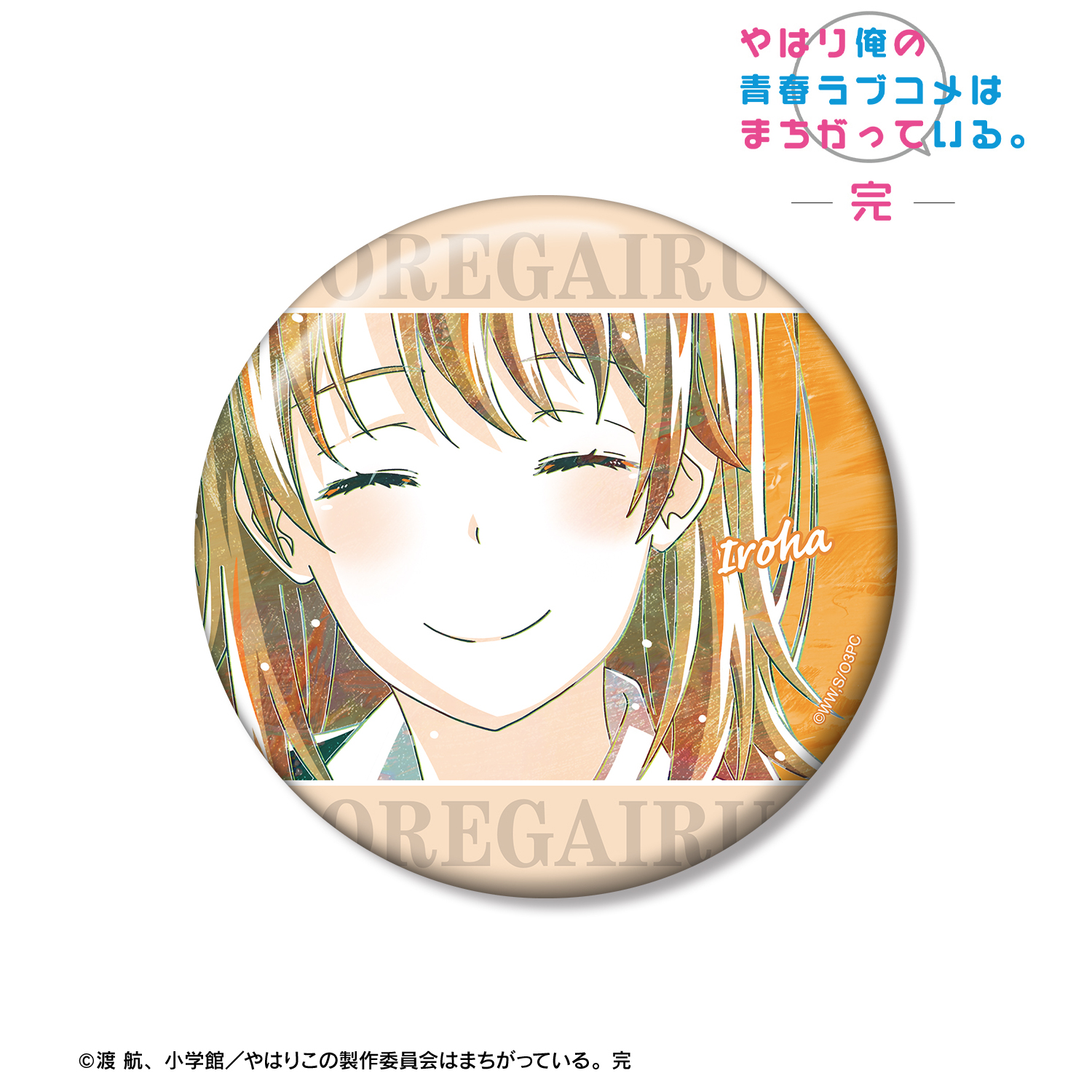 やはり俺の青春ラブコメはまちがっている。完_一色いろは Ani-Art 第3弾 100mm缶バッジ ver.A