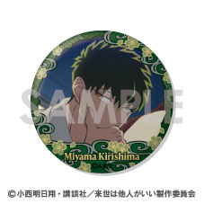 来世は他人がいい_缶バッジセット -深山霧島がいっぱいセレクション