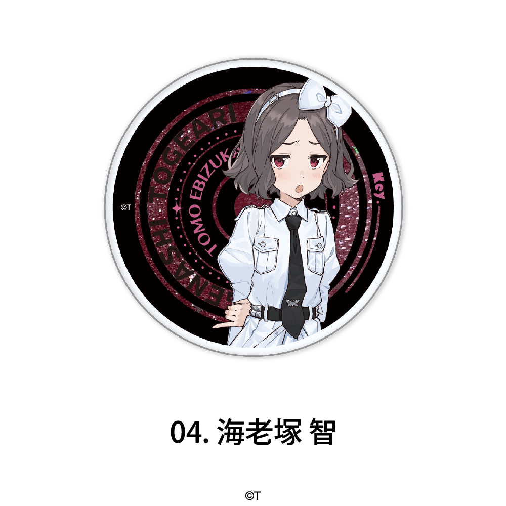 ガールズバンドクライ_グリッターマグネット 04.海老塚 智