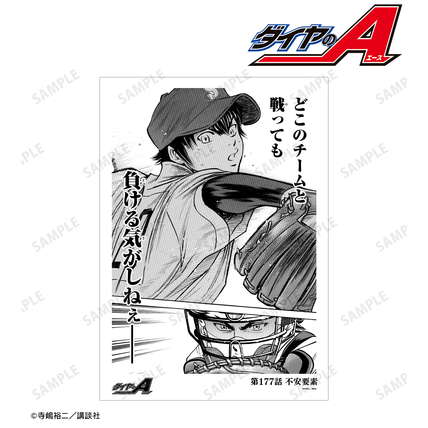 原作「ダイヤのA」「ダイヤのA act?」_第177話 不安要素 A3マット加工ポスター