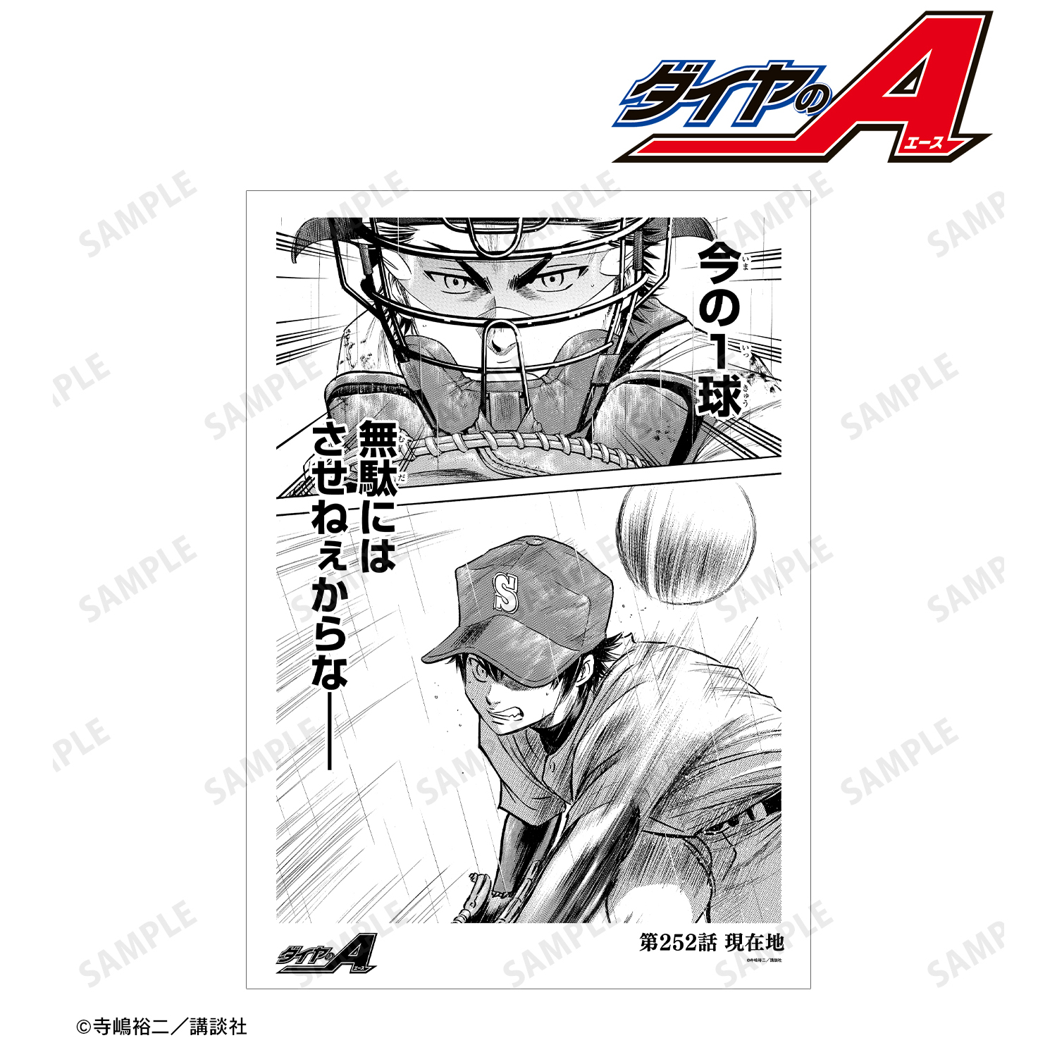 原作「ダイヤのA」「ダイヤのA act?」_第252話 現在地 A3マット加工ポスター