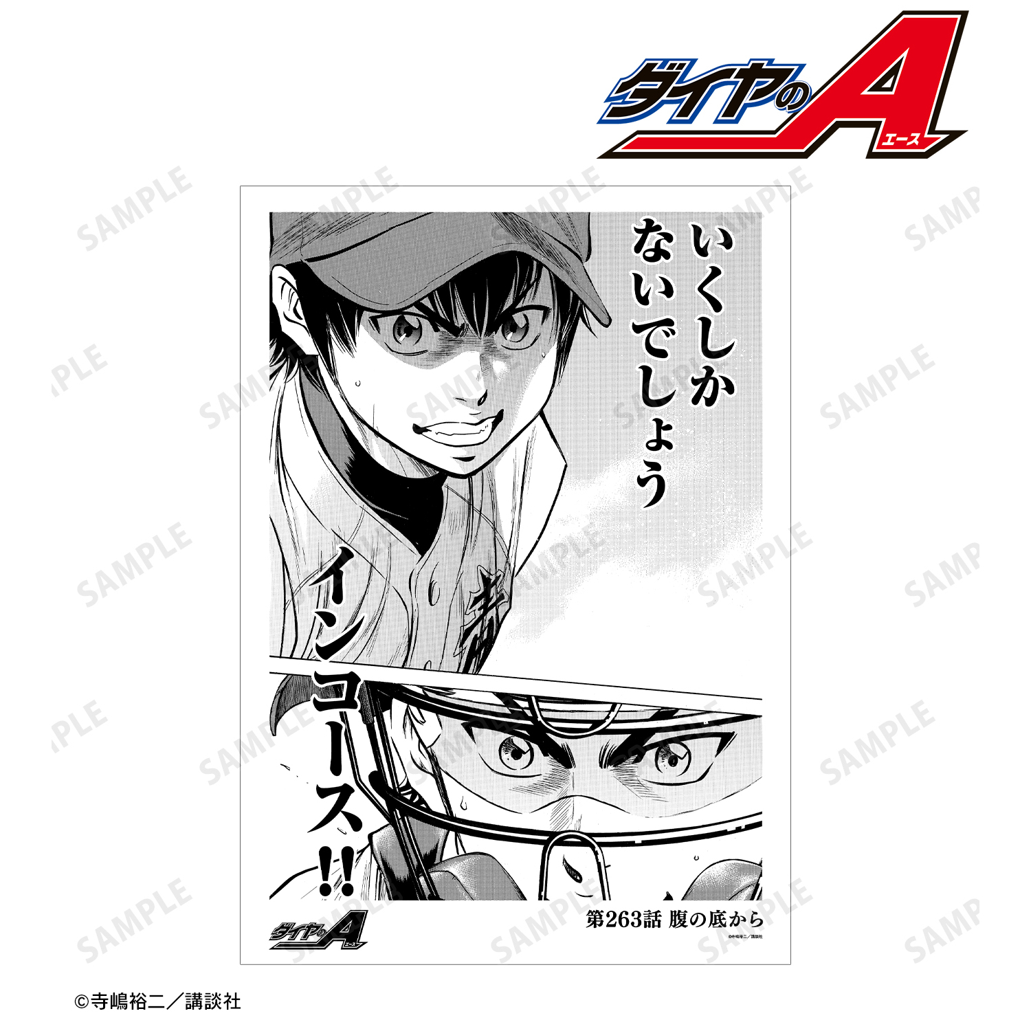 原作「ダイヤのA」「ダイヤのA act?」_第263話 腹の底から A3マット加工ポスター