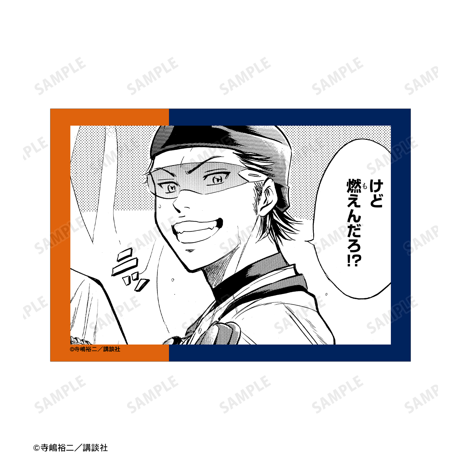 原作「ダイヤのA」「ダイヤのA actⅡ」_御幸一也 原作コマブロマイド2