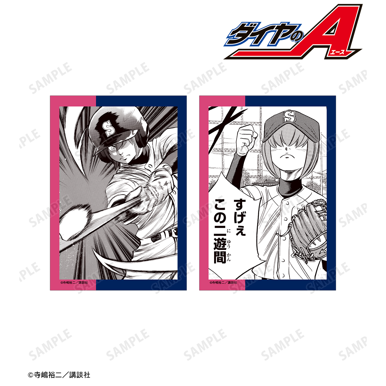 原作「ダイヤのA」「ダイヤのA act?」_小湊春市 原作コマブロマイド2枚セット