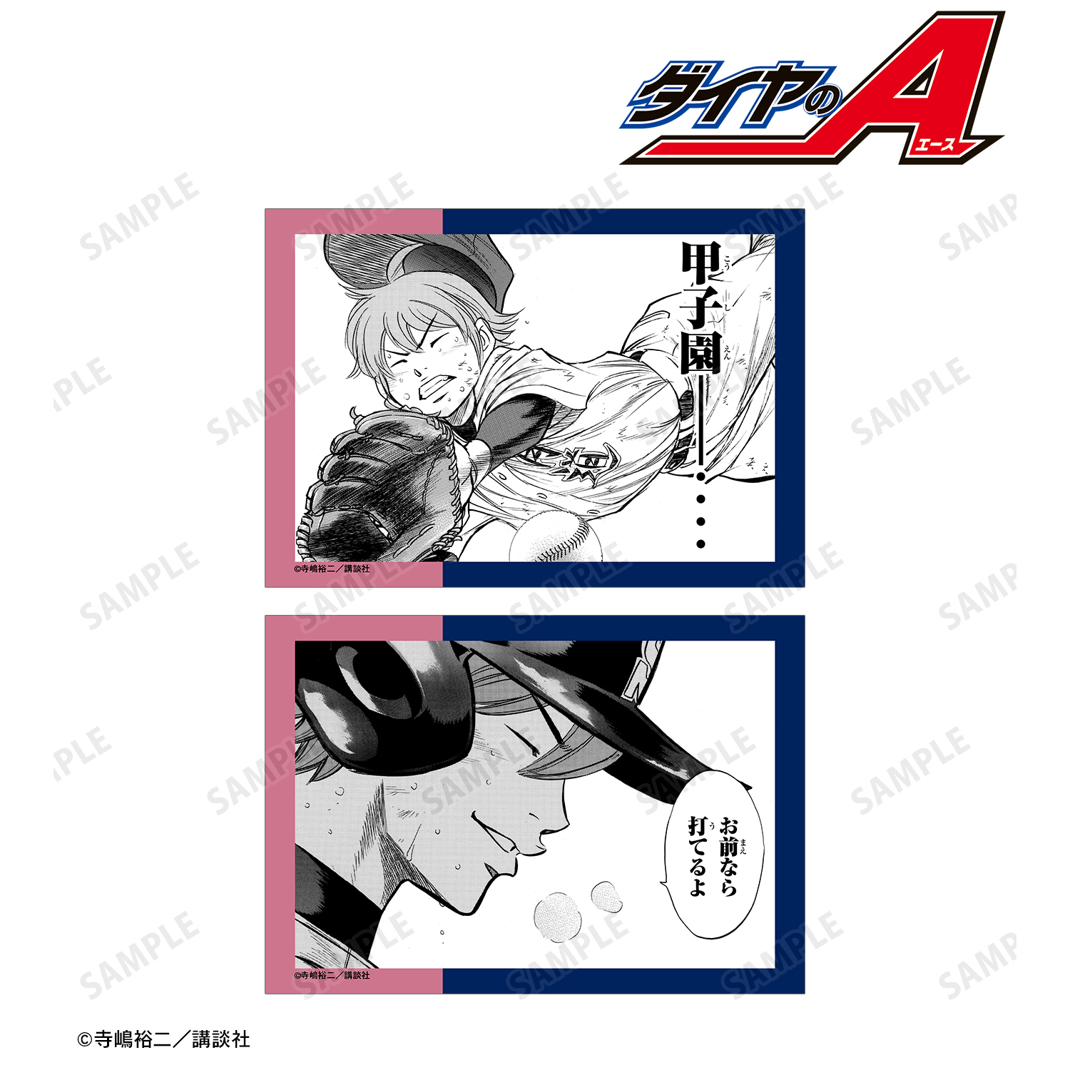 原作「ダイヤのA」「ダイヤのA actⅡ」_小湊亮介 原作コマブロマイド2