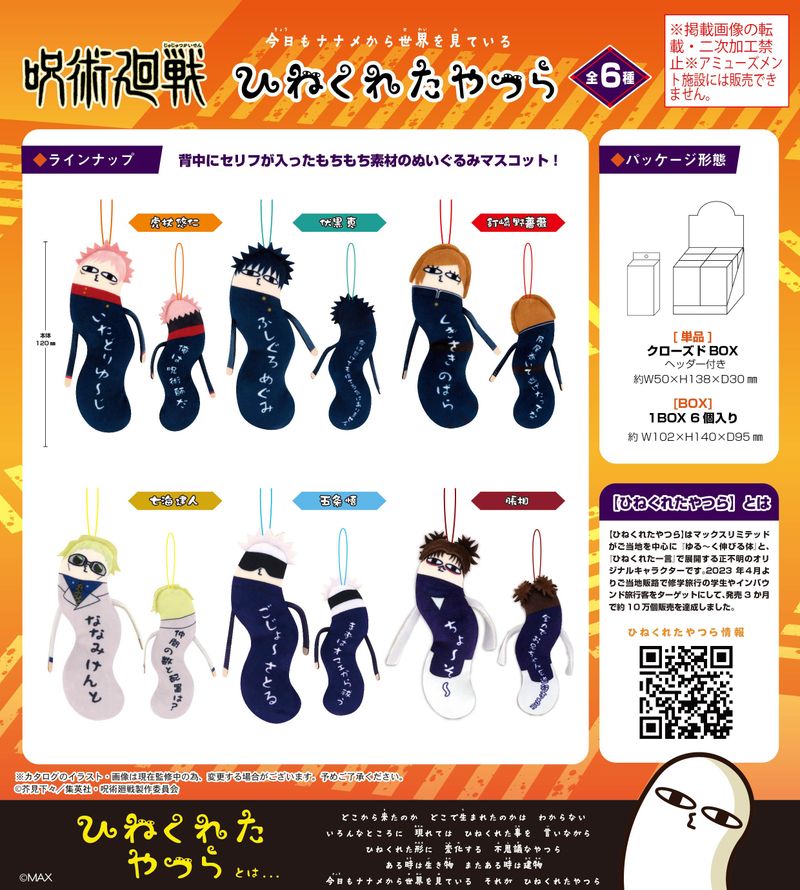 呪術廻戦_HNC-03 ひねくれたやつら【BOX／6個入り】【再販】 | 呪術廻