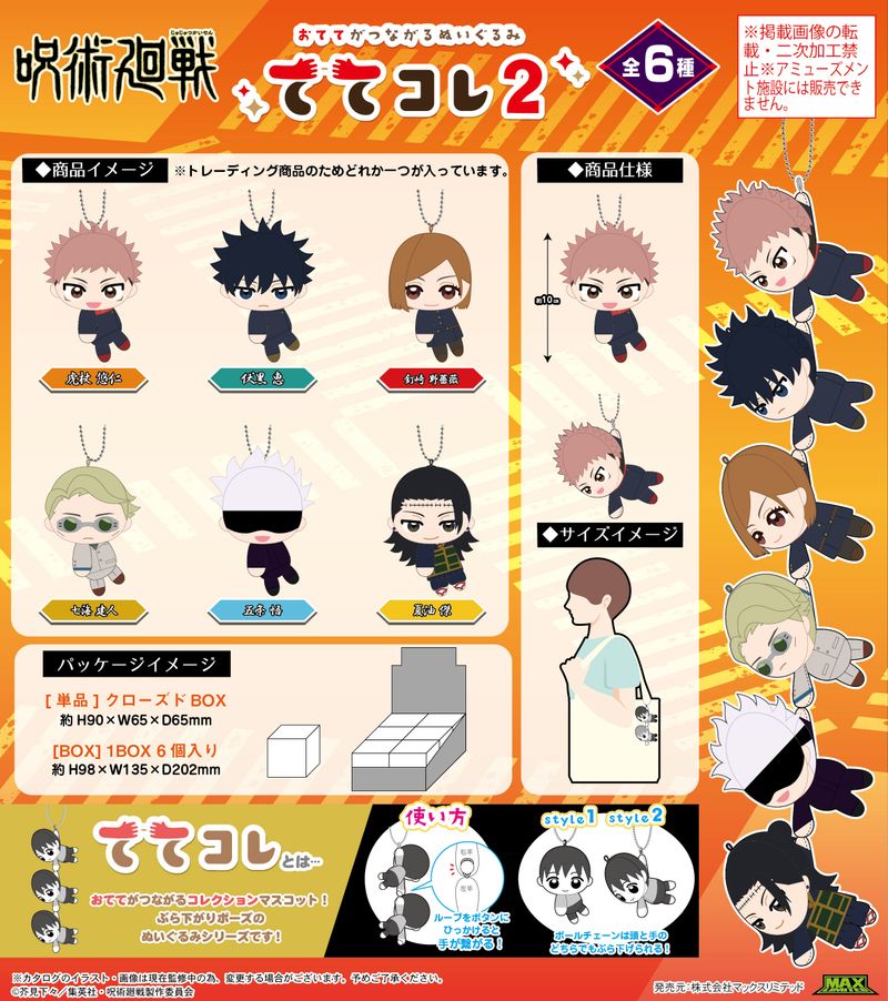 呪術廻戦_JJ-82 ててコレ2【BOX／6個入り】 | 呪術廻戦公式グッズ