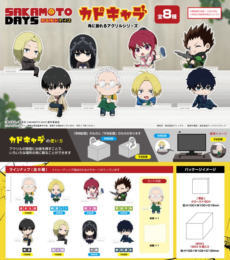 SAKAMOTO DAYS_SKD-10 カドキャラ 【1BOX／8個入り】 | SAKAMOTO DAYS