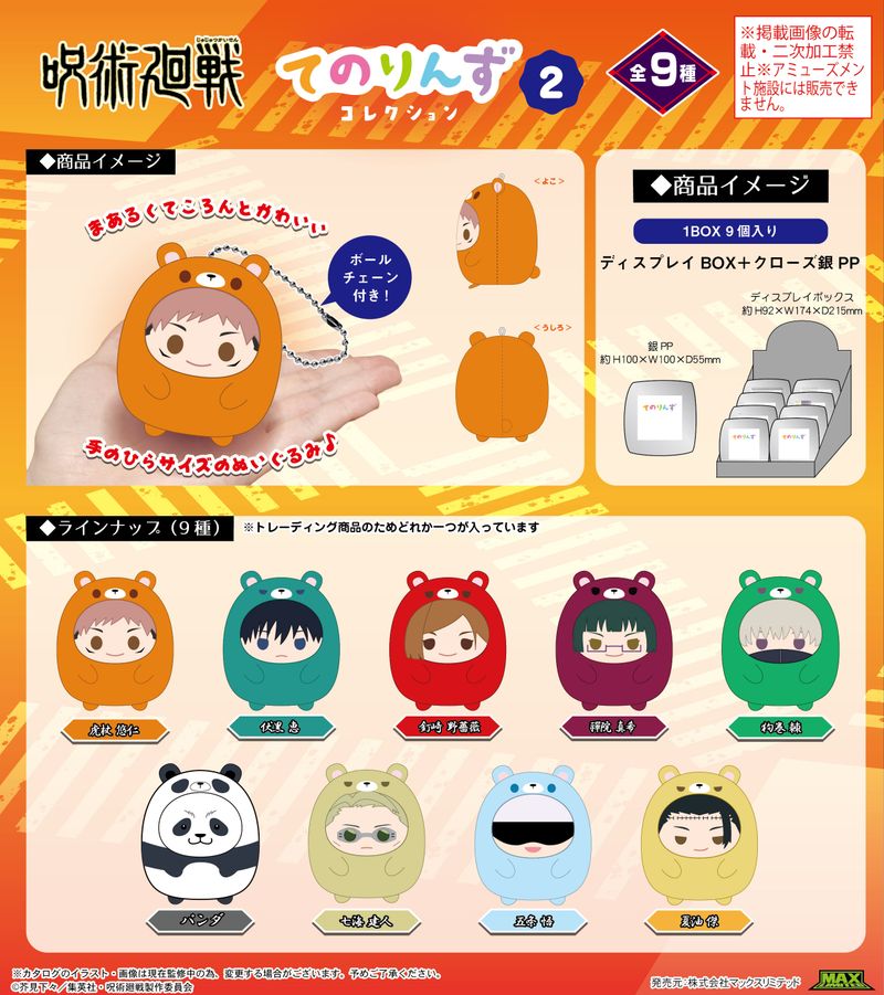 呪術廻戦_JJ-83 てのりんずコレクション2【BOX／9個入り】 | 呪術廻戦